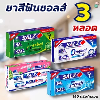 (แพค3หลอด) ยาสีฟัน SALZ ซอลส์ 140 กรัม มี 4 สูตรให้เลือก