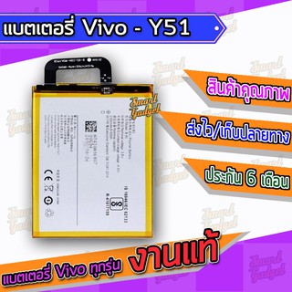 แบต , แบตเตอรี่ Vivo - Y51 (B-95)