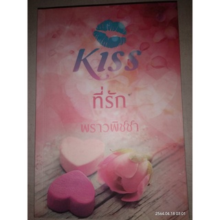 ที่รัก - พราวพิชชา (หนังสือมือสอง สภาพดีมาก / ไม่มีที่คั่นตรงปก)