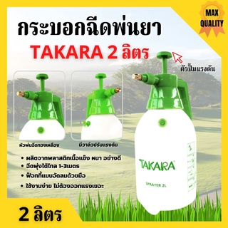 กระบอกฉีดพ่นยา ฟ๊อกกี้ หัวฉีดทองเหลือง ขนาด 2 ลิตร มีวาล์ว TAKARA