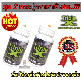 ทริปเปิ้ลเอ็กซ์ Triple X 60 แคปซูล 2 กระปุก ส่งฟรีไม่ต้องใช้โค้ด‼️