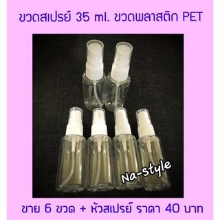 ขวดสเปรย์ 35 ml ขวดพลาสติกใส เนื้อ PET สำหรับใส่ของเหลวเพื่อการฉีดพ่น ขาย 6 ขวด ราคาเพียง 39 บาทเท่านั้น