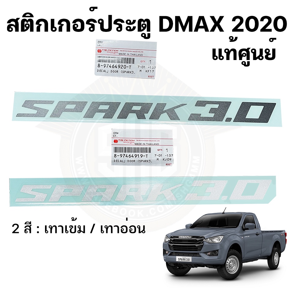 1ชิ้น สติกเกอร์ติดประตู Isuzu Dmax 2020 คำว่า SPARK 3.0 แท้ศูนย์