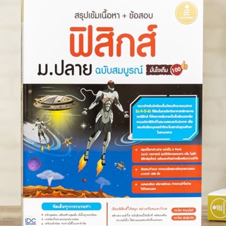 Chulabook(ศูนย์หนังสือจุฬาลงกรณ์มหาวิทยาลัย)หนังสือ9786164871946สรุปเข้มเนื้อหา + ข้อสอบ ฟิสิกส์ ม.ปลาย ฉบับสมบูรณ์ มั่น