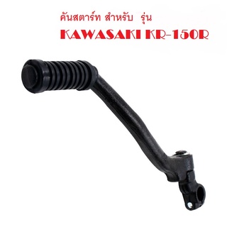 คันสตาร์ท คันสตาท KR-150, KR150 (สีดำ) สำหรับรุ่น KAWASAKI KR-150R  เคอาร์150