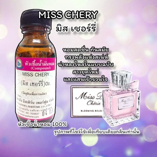 กลิ่น MISS CHERY (มิสเชอร์รี่) หัวเชื้อน้ำหอม 100%