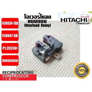 โอเวอร์โหลด แบบแบน สำหรับ คอมเพรสเซอร์ตู้เย็น ยีห่้อ HITACHI (P1.2)