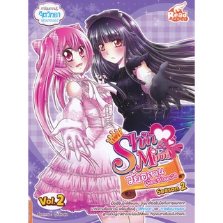 Se-ed (ซีเอ็ด) : หนังสือ Idol Secret Shin &amp; Minna วัยอลวน เพื่อนรักอลเวง ซีซั่น 2 เล่ม 2 (ฉบับการ์ตูน)