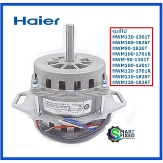 มอเตอร์เครื่องซักผ้าไฮเออร์/Motor/Haier/00330504059D/อะไหล่แท้จากโรงงาน