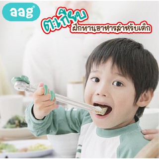 AAG ตะเกียบฝึกทานอาหารสำหรับเด็ก