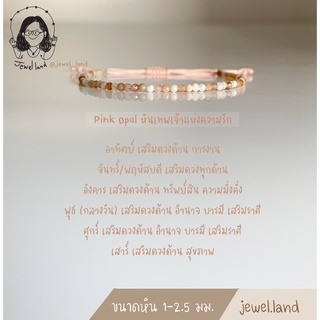 กำไลหิน พิงค์โอปอล - Pink Opal (1-2.5 มม.)