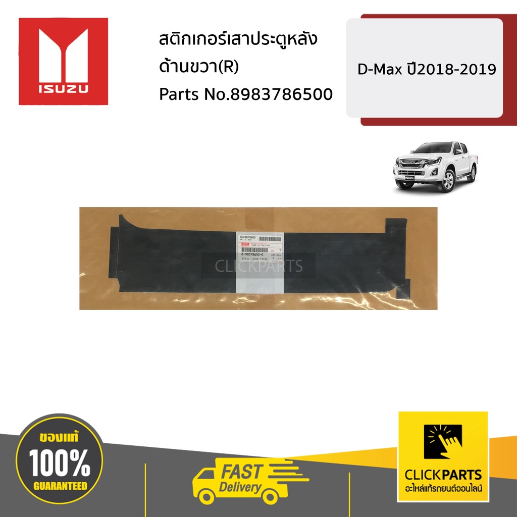 ISUZU #8983786500 สติกเกอร์เสาประตูหลัง ด้านขวา(R) D-Max ปี2018-2019 ของแท้ เบิกศูนย์