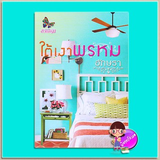 ใต้เงาพรหม (มือสอง) อักษรา สวีทดรีม Sweet Dream (มือสอง)