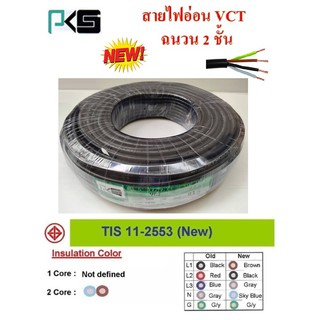PKS สายไฟ VCT ขนาด 4×1.5sqmm. (ทองแดงแท้ ยาว100เมตร)