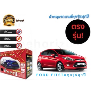 ผ้าคลุมรถยนต์ คุณภาพอย่างดี extra x มีทุกรุ่นทุกขนาด สำหรับ  Ford Fiesta ทุกรุ่นทุกปี**จัดส่งเร้ว บริการประทับใจ**