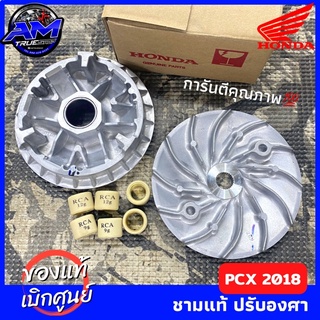 ชามแต่ง PCX2018 ⚙️ชามแท้ศูนย์ ปรับองศา + พร้อมเม็ดตุ้ม((การันตีความเร็ว 138-145)) รับประกันคุณภาพ💯