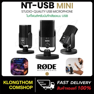 🚀 พร้อมส่ง 🚀 RODE NT-USB Mini USB Microphone ไมโครโฟน บันทึกเสียง สำหรับคอมพิวเตอร์ โน๊ตบุค ไมค์ร้องเพลง ไมค์อัดเสียง