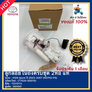 ลูกลอยในถังครบชุด 2ท่อ แท้ รหัสสินค้า (77020-0D010) ยี่ห้อ TOYOTA รุ่น VIOS รุ่นแรก ปี 2003-2007 (NCP42 PS) ผู้ผลิตDENSO