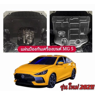 แผ่นป้องกันเครื่องยนต์รถ MG5 2021 ใหม่ล่าสุด ของแท้!!