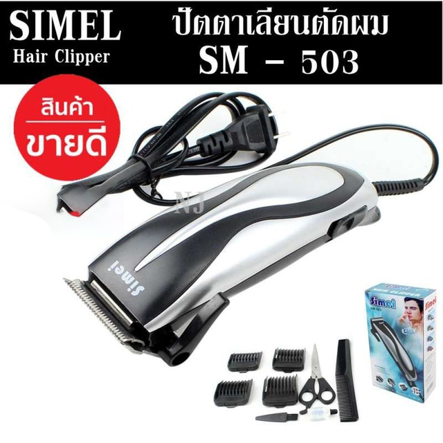 Greatshopping ค่าส่งถูก พร้อมส่ง !!! ปัตตาเลี่ยนตัดผม SEMEI รุ่น SM-503 ปัตตาเลี่ยนตัดผมมีสาย