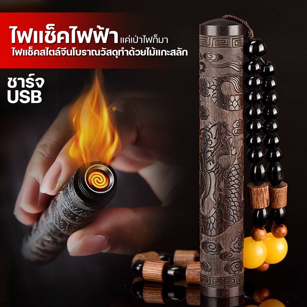 ไฟแช็คไฟฟ้า ชาร์จ USB ไฟแช็คสไตล์จีนโบราณ แบบเป่าแล้วมีไฟออกมา ไฟแช็คจุดบุหรี่ แกะสลักไม้จันทน์