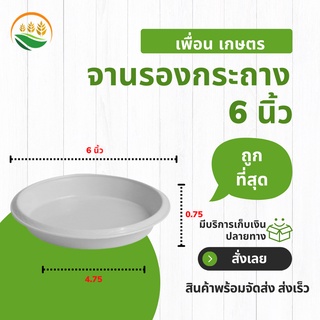 จานรองกระถาง จานรองกระถางต้นไม้ กระถางต้นไม้ 6 นิ้ว สีขาว ราคาส่ง