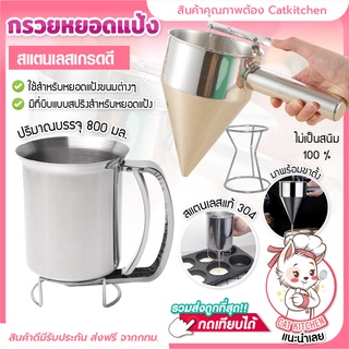 ❣️ส่งฟรี❣️ กรวยหยอดขนม กรวยหยอดแป้ง Cat.kitchen กรวยหยอดแป้งสแตนเลสอย่างดี ที่หยอดขนม อุปกรณ์หยอดขนม พร้อมขาตั้งกรวย