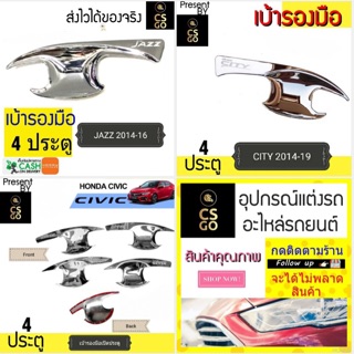 ส่งฟรี CSGO เบ้ารองมือเปิด honda jazz/ city/ civic เลือกแบบได้ เบ้าประตู ชุบโครเมียม เบ้ากันรอย 4ประตู ส่งจากไทย