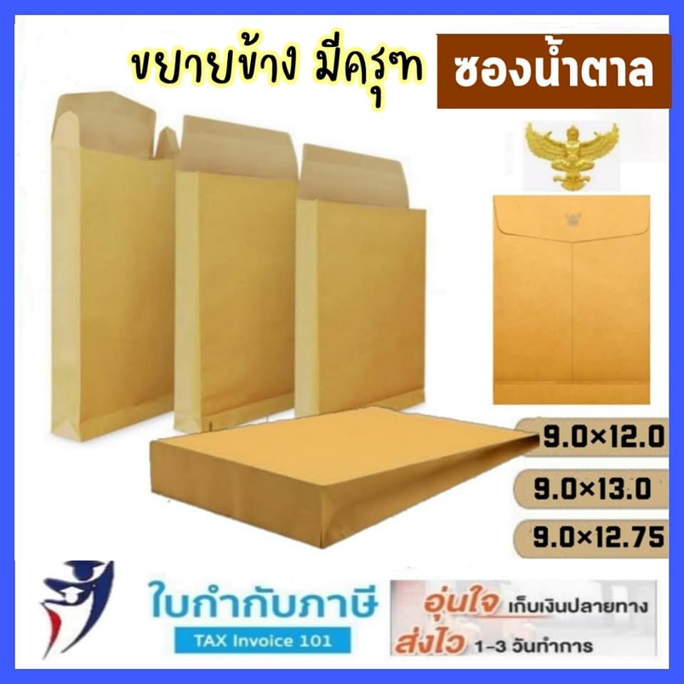 (50ซอง) ซองน้ำตาล ขยายข้าง มีครุฑ 125gKA ไม่จ่าหน้า  ขนาด 9*12, 9*12.75, 9*13, 11*17   ซองใส่เอกสาร