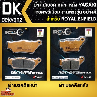 ผ้าเบรคROYAL ENFIELD ผ้าเบรค สำหรับ ROYAL ENFIELD INT650 GT650 ผ้าเบรก REVO TEC ทองแดง100%  มีให้เลือก หน้าและหลัง