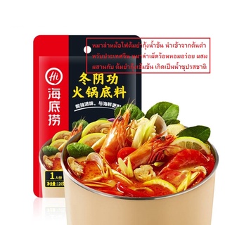 ฐานหม้อไฟต้มยำกุ้ง ทีเด็ดจากไหหลำ  120 กรัม/ถุง Haidilao Spicy Tom Yum Goong ฐานซุปหม้อไฟทะเล หม้อไฟส่วนผสมสำหรับหนึ่งคน