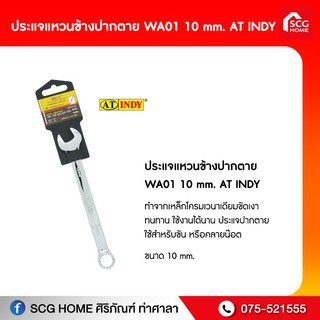 ประแจแหวนข้างปากตาย WA01 10 mm. AT INDY