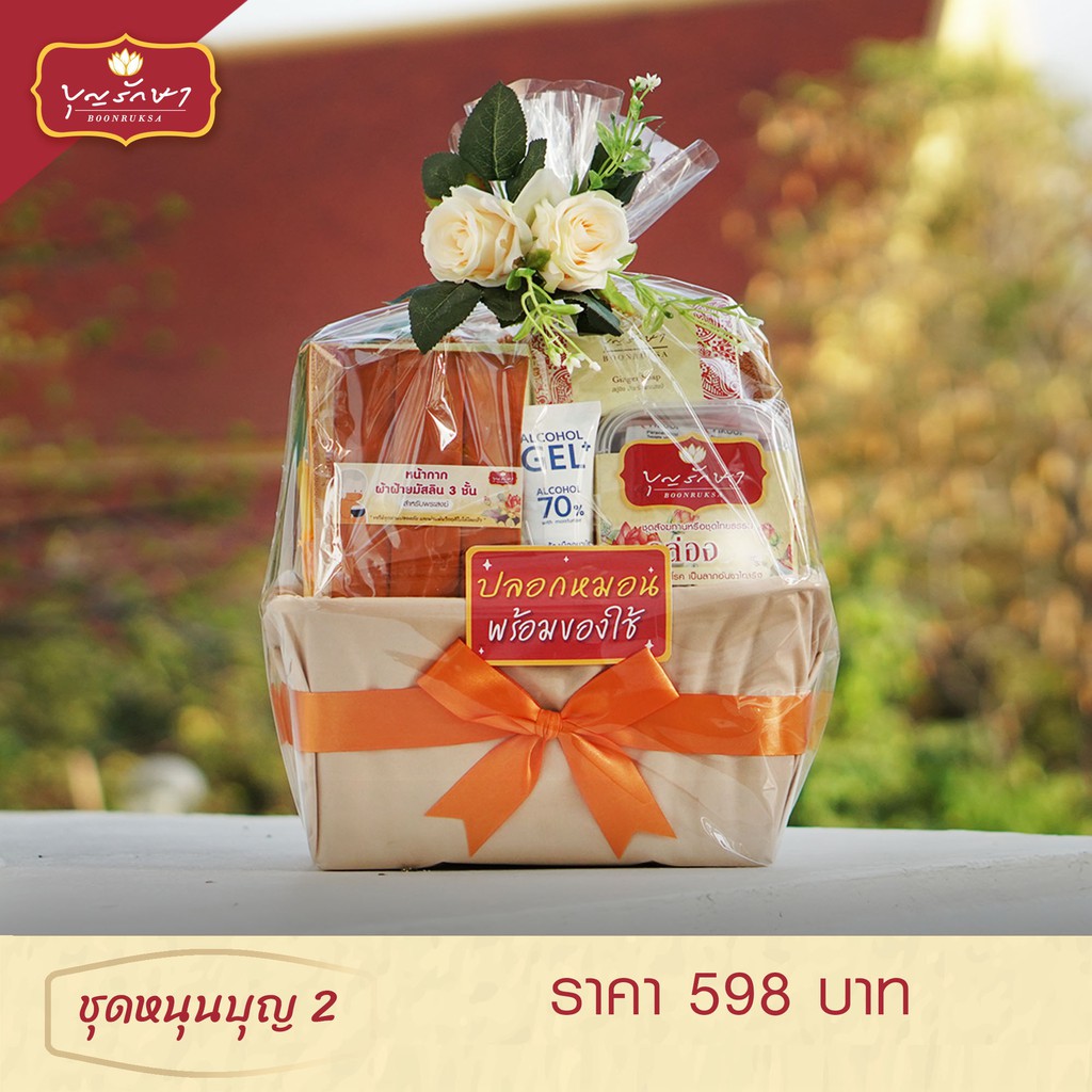 สังฆทานชุดหนุนบุญ 2 (คนเกิดวันพฤหัสบดี) by บุญรักษา | สังฆทานวันเกิด ชุดถวายพระ เครื่องไทยธรรม
