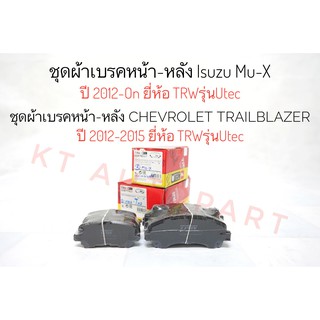 ชุด ผ้าเบรคหน้า ผ้าเบรคหลัง มิวเอ็ก Isuzu MU-X ปี 2012-2020 , Chevloret Trailblazer ปี 2012-2015 ยี่ห้อTRW รุ่นUtec