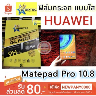 (ถูกที่สุด) STARTEC ฟิล์มกระจก แบบใส Huawei Matepad Pro 10.8 ( ติดได้เต็มจอพอดี )