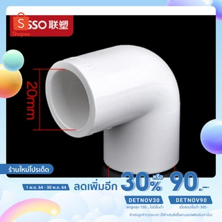 ข้องอ 90° สีขาว Lesso ขนาด 20/25/32/40/50 มิลลิเมตร