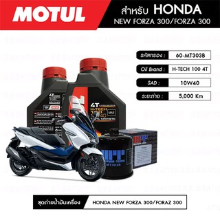 ชุดถ่ายน้ำมันเครื่อง MOTUL H-TECH 100 4T 10W40 100% SYNTHETIC 2 กระปุก+กรอง MAXUM-TECH 60-MT303B 1 ลูก HONDA FORZA 300