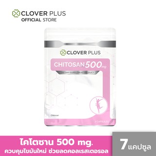 Clover Plus Chitosan 500 Mg. ( 7 แคปซูล) อาหารเสริมไคโตซานจากธรรมชาติ ช่วยดักจับไขมัน ควบคุมระดับคลอเรสเตอรอล