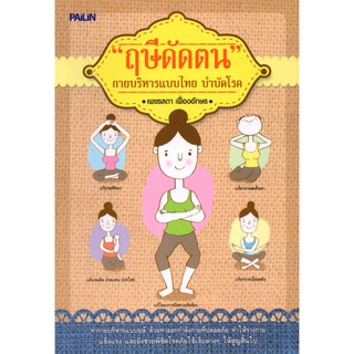 หนังสือ "ฤษีดัดตน  กายบริหารแบบไทย บำบัดโรค"