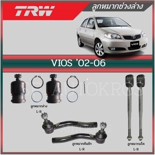 TRW ลูกหมาก VIOS 02-06 ลูกหมากปีกนกล่าง ลูกหมากคันชัก ลูกหมากแร็ค