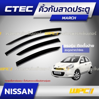 CTEC คิ้วกันสาดประตู NISSAN: MARCH / XL-7 / TIIDA / NOTE / LIVINA / SYLPHY / JUKE / PULSAR