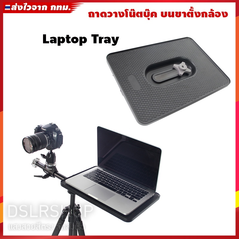 ถาดวางNotebookบนขาตั้งกล้อง Laptop Tray รุ่นพกพา เหมาะกับใช้งานใน Studio  ถ่ายภาพ และนอกสถานที่ | Shopee Thailand