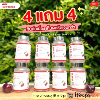 พร้อมส่ง 💓 โปรโมชั่น 4 กระปุก แถม 4 กระปุก Set เปลี่ยนคน 🍒 Kathy Acerola cherry pure วิตามินเชอร์รี่ เข้มข้น 🍒 4 แถม 4