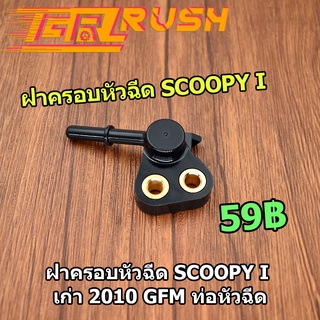 ฝาครอบหัวฉีด SCOOPY i OLD เก่า 2010 GFM ท่อหัวฉีด ฝาครอบหัวฉีดน้ำมัน อะไหล่มอไซค์ สินค้าใช้ดี