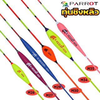 ทุ่นชิงหลิว นกแก้ว PARROT รุ่นM26ถึงM35