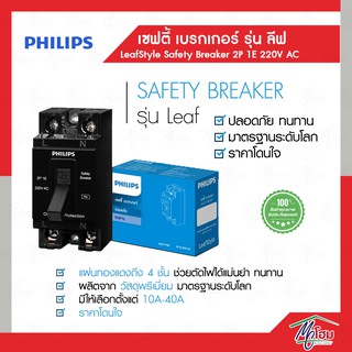 Philips เซฟตี้ เบรกเกอร์ 15A , 20A