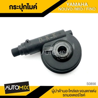 กระปุกไมล์ YAMAHA NOUVO / MIO / FINO ของแต่งรถมอไซค์ ชิ้นส่วนรถมอเตอร์ไซค์ อะไหล่มอไซค์ S0856