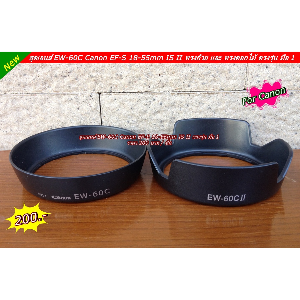 ฮูด สำหรับเลนส์ Canon EF-S 18-55mm f/3.5-5.6 II USM  ฮูดเลนส์ EW-60C Canon EF-S 18-55mm IS II ตรงรุ่