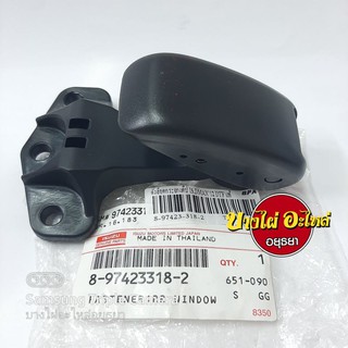 ตัวล็อคกระจกแค๊ป ISUZU DMAX12 DTF,All New แท้ #8-97423-318-2