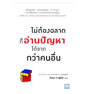 ไม่ต้องฉลาดก็อ่านปัญหาได้ขาดกว่าคนอื่น หลักสูตรฝึก "อ่านทะลุปัญหา" ใน 90 นาที ผู้เขียน Kazuyoshi Komiya